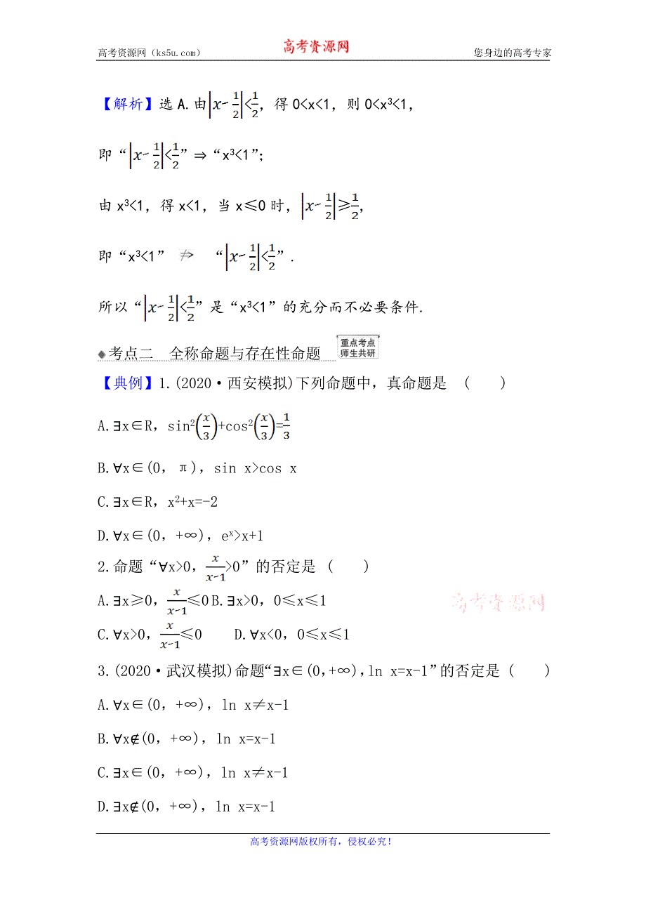 2021版新课改地区高考数学（人教B版）一轮复习攻略核心考点·精准研析 1-2 充分条件与必要条件、全称量词与存在量词 WORD版含解析.doc_第3页