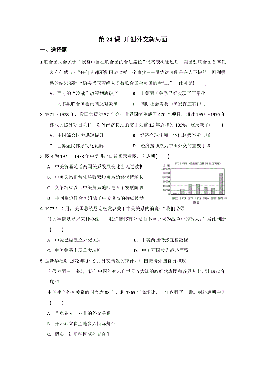 广东省湛江市第二十三中学人教版高中历史必修一：第24课 开创外交新局面测试题 .doc_第1页