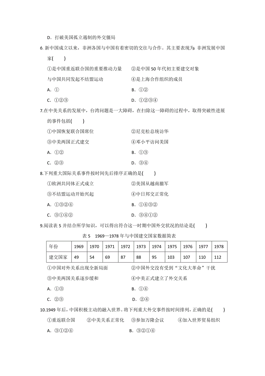 广东省湛江市第二十三中学人教版高中历史必修一：第24课 开创外交新局面测试题 .doc_第2页