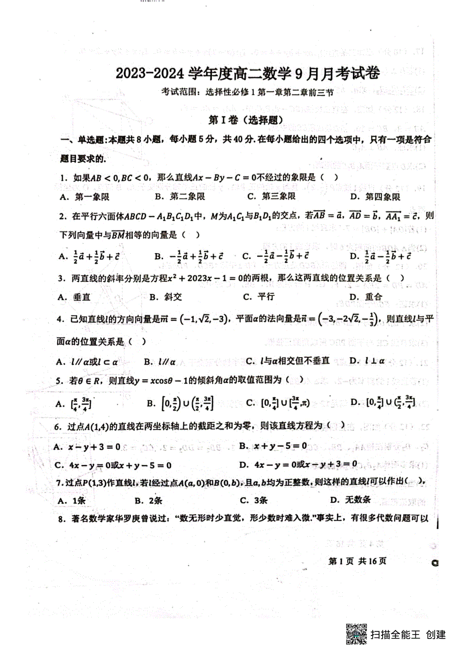 河北省保定市2023-2024学年高二数学上学期9月月考试题（pdf含解析）.pdf_第1页