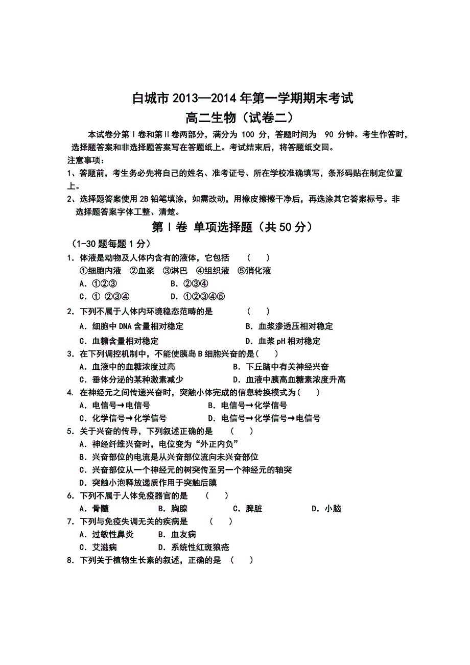 吉林省白城市2013-2014学年高二上学期期末考试生物试题（二） WORD版含答案.doc_第1页