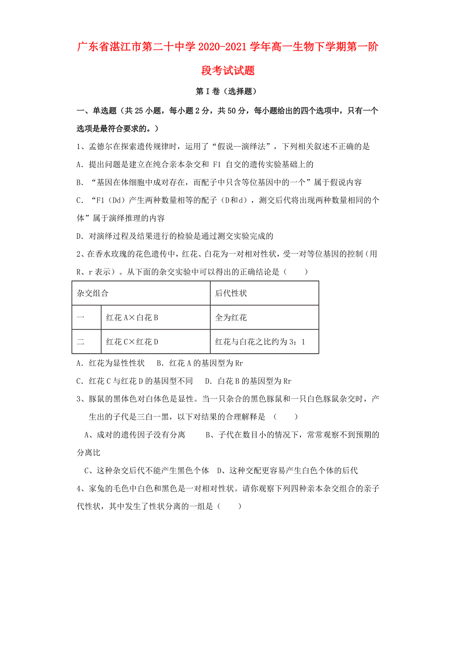 广东省湛江市第二十中学2020-2021学年高一生物下学期第一阶段考试试题.doc_第1页