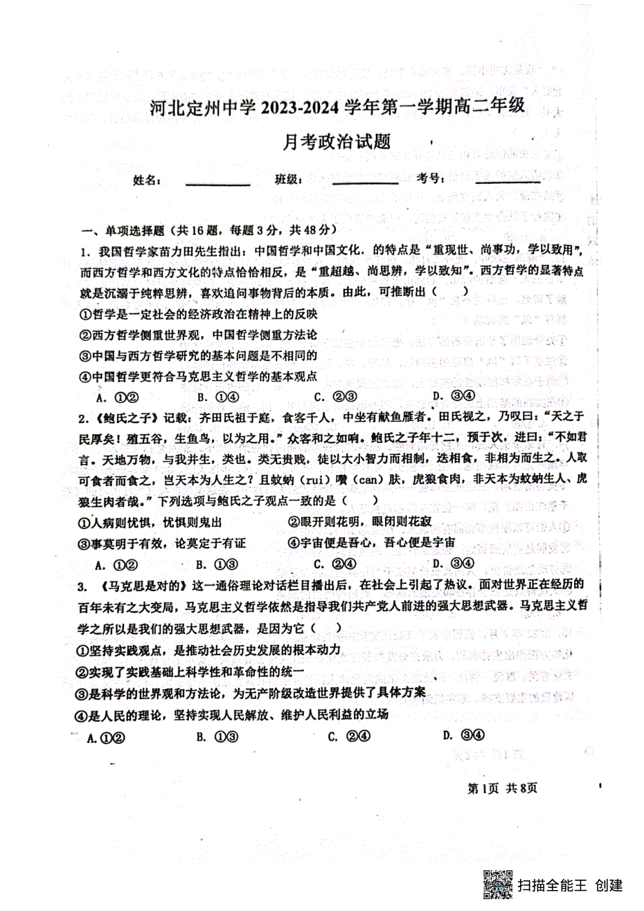 河北省保定市2023-2024学年高二政治上学期9月月考试题（pdf含解析）.pdf_第1页