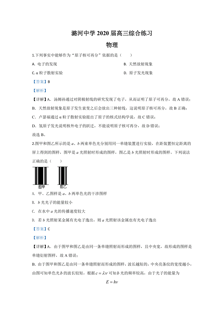 《解析》北京市通州区潞河中学2020届高三下学期三模物理试题 WORD版含解析.doc_第1页