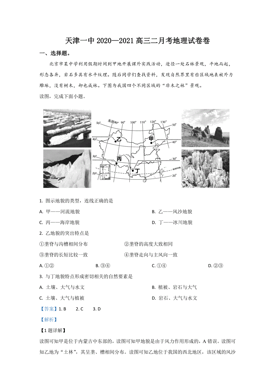 天津市第一中学2021届高三上学期第二次月考地理试卷 WORD版含解析.doc_第1页