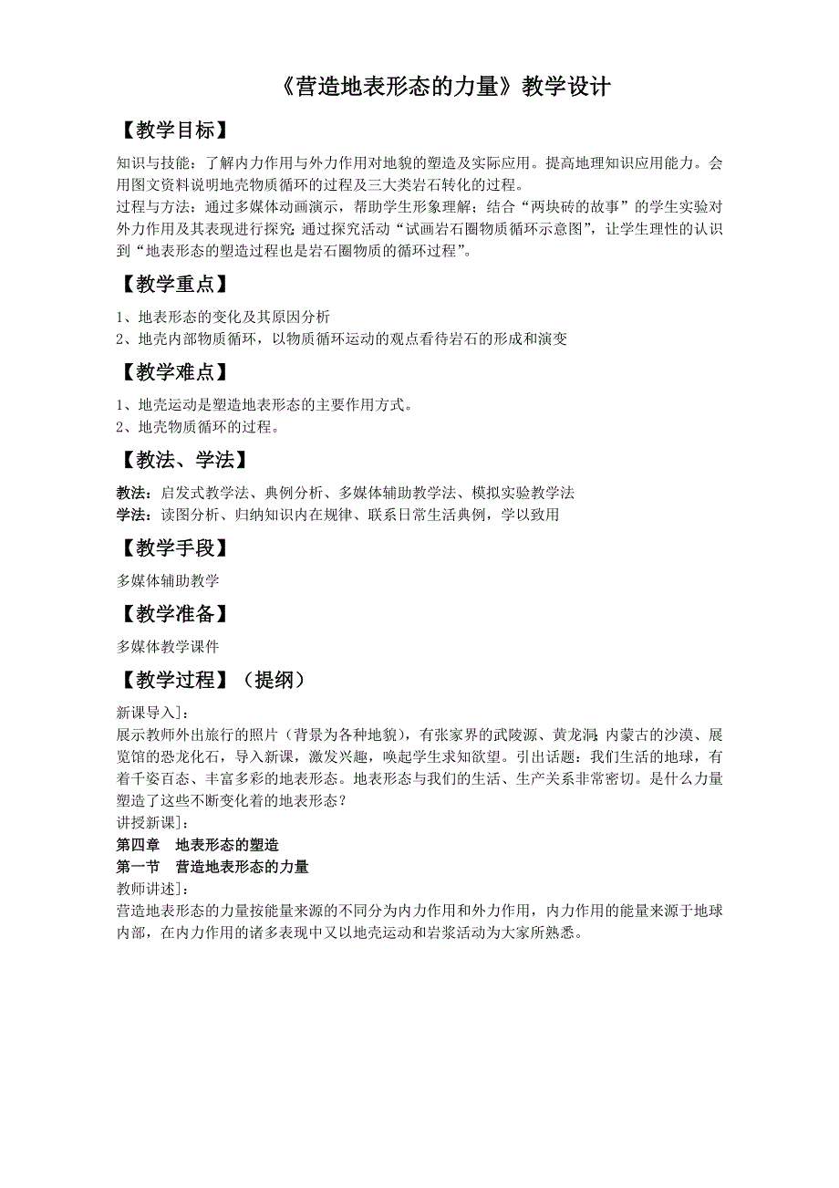 地理人教版一师一优课必修一教学设计：第四章 第一节《营造地表形态的力量》2 WORD版含答案.doc_第1页