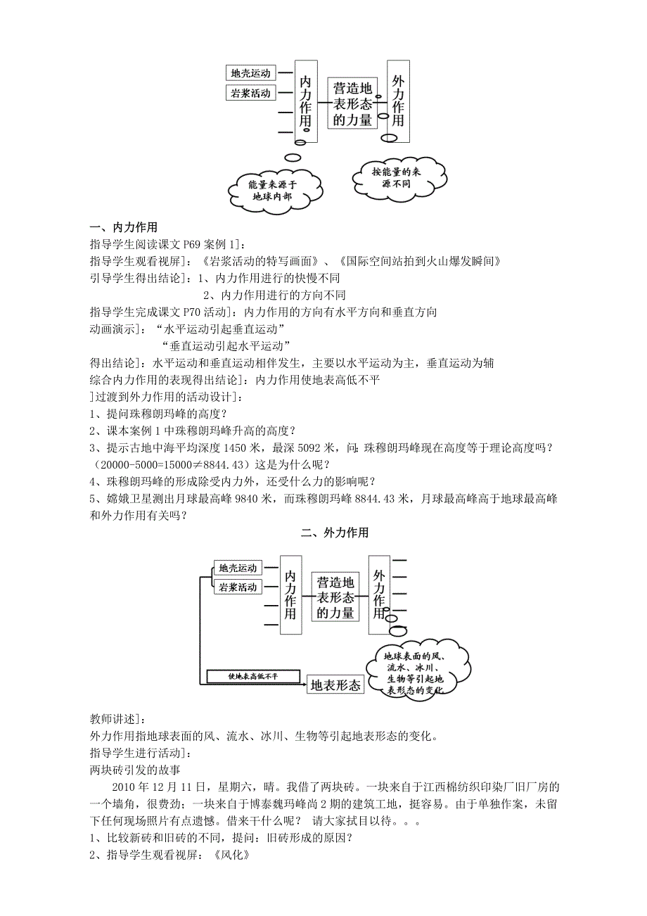 地理人教版一师一优课必修一教学设计：第四章 第一节《营造地表形态的力量》2 WORD版含答案.doc_第2页