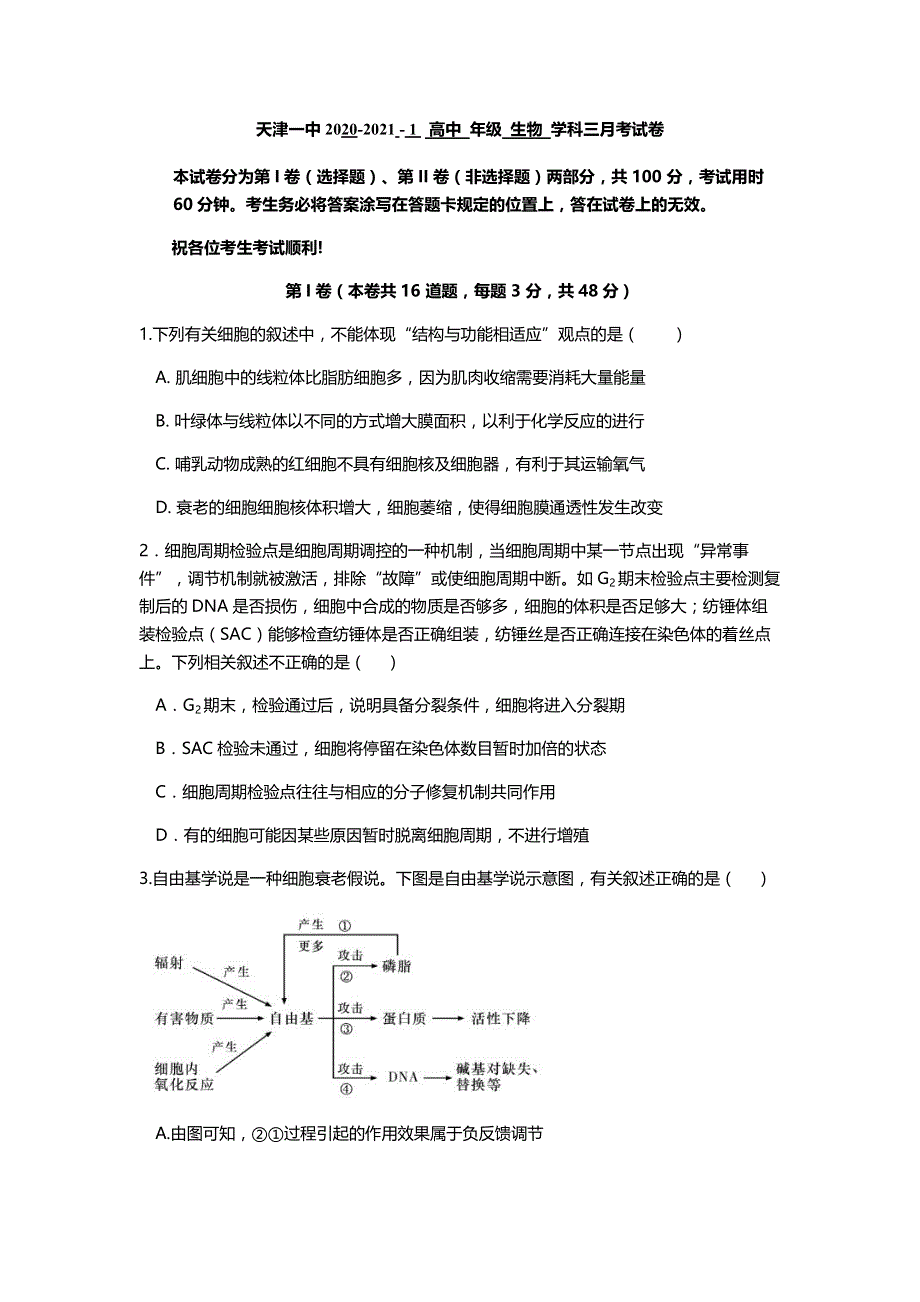 天津市第一中学2021届高三上学期第三次月考生物试题（可编辑） PDF版含答案.pdf_第1页