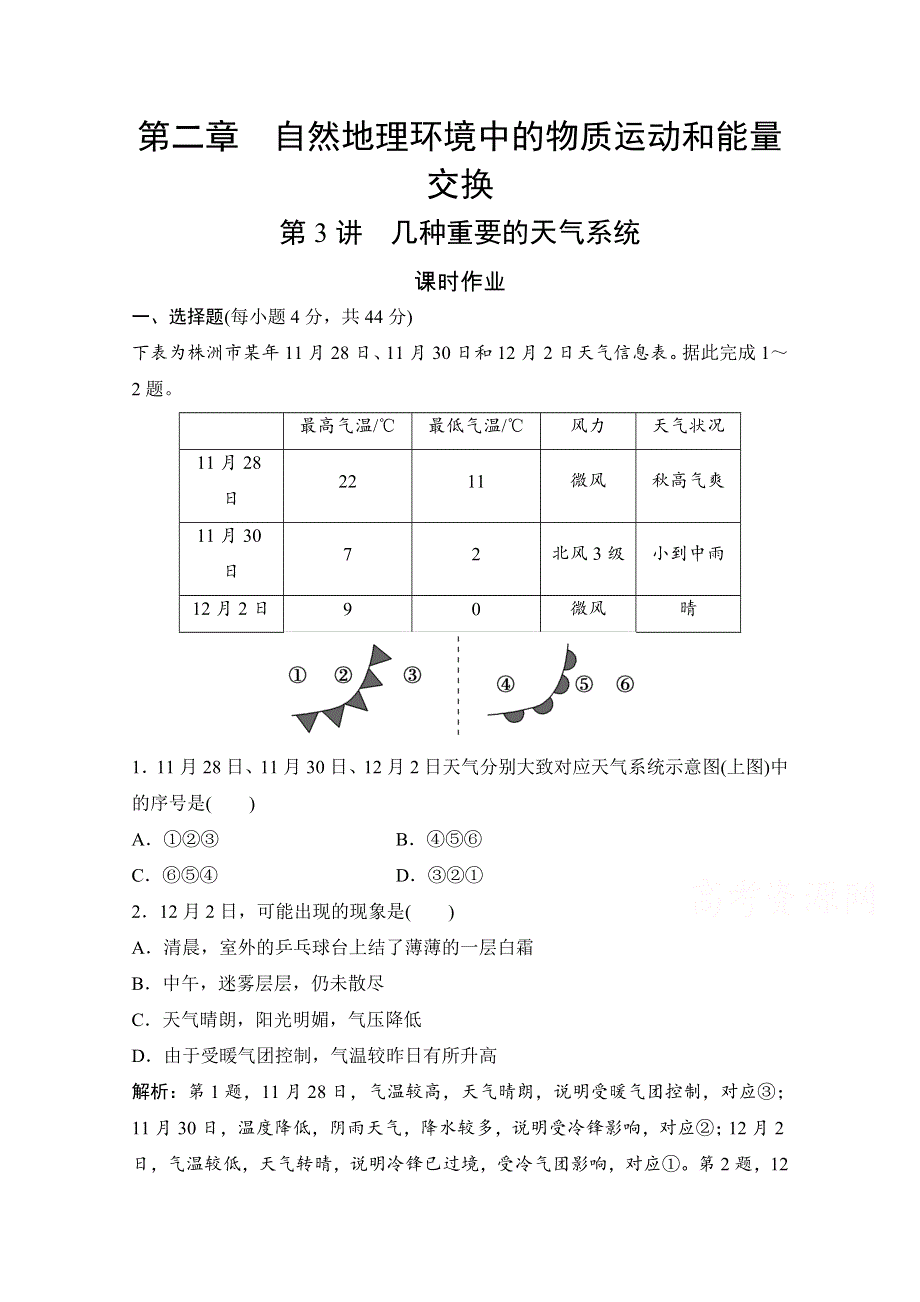 2022高三全国统考地理中图版一轮复习课时作业：第二章 第3讲　几种重要的天气系统 WORD版含解析.doc_第1页