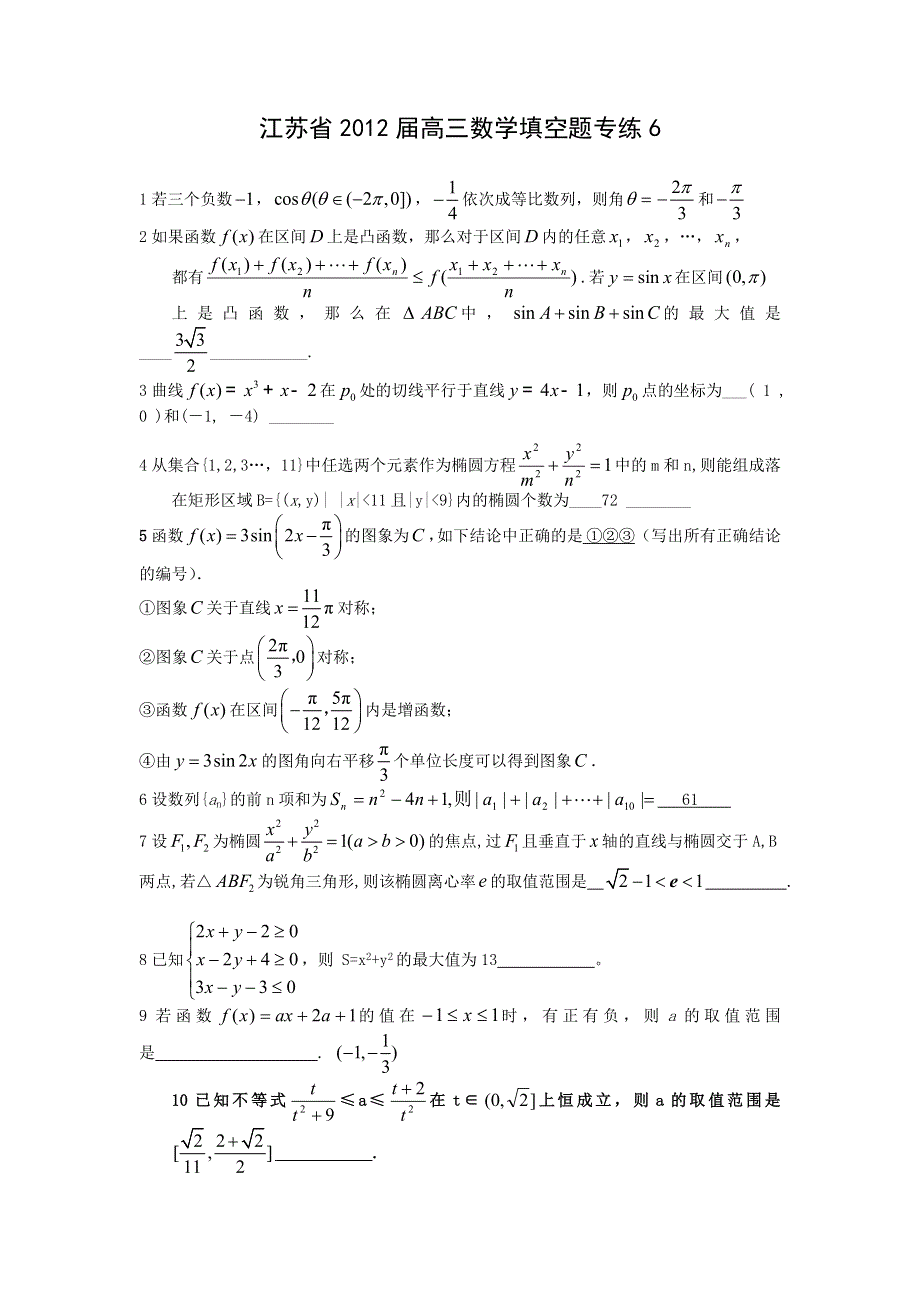 2012高三数学二轮专题练习：填空题专练6（江苏省）（最新）.doc_第1页