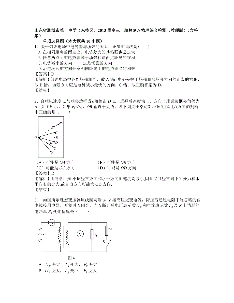 山东省聊城市第一中学（东校区）2013届高三一轮复习综合检测物理试题（教师版）.doc_第1页