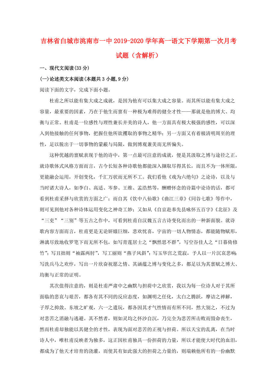 吉林省白城市洮南市一中2019-2020学年高一语文下学期第一次月考试题（含解析）.doc_第1页