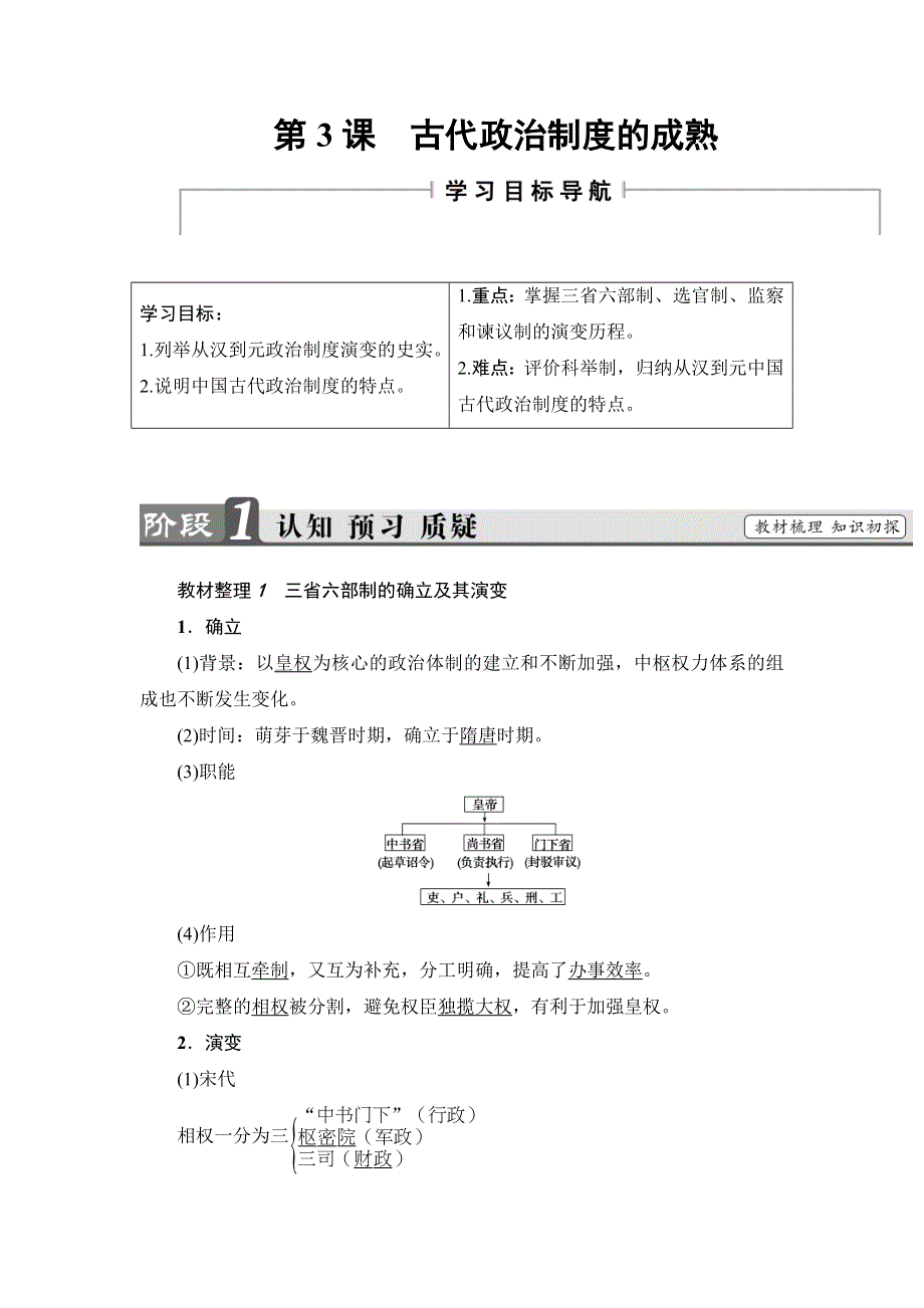 《非常学案》2017-2018学年高中历史岳麓版必修1学案： 第1单元 第3课 古代政治制度的成熟 WORD版含答案.doc_第1页