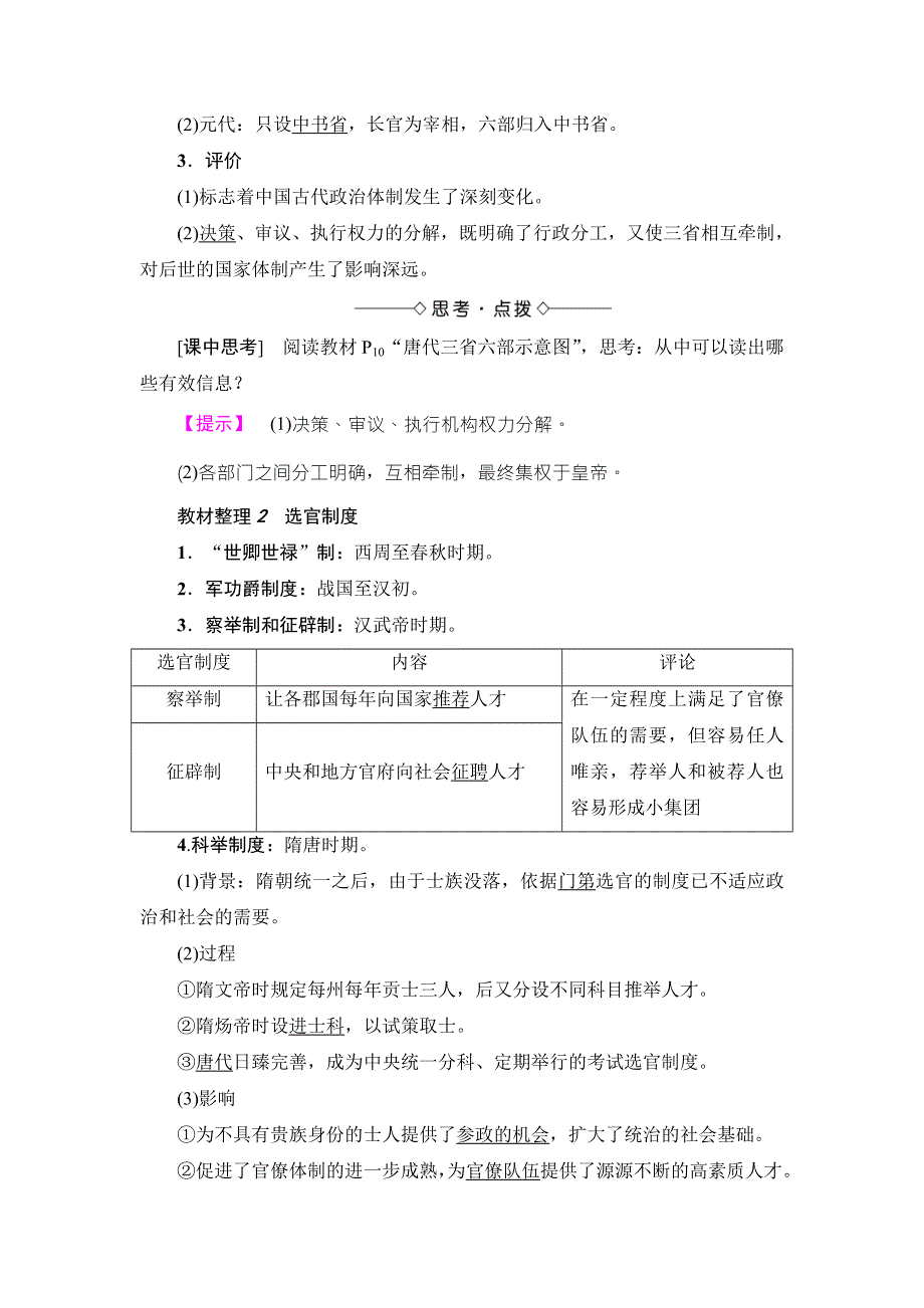 《非常学案》2017-2018学年高中历史岳麓版必修1学案： 第1单元 第3课 古代政治制度的成熟 WORD版含答案.doc_第2页