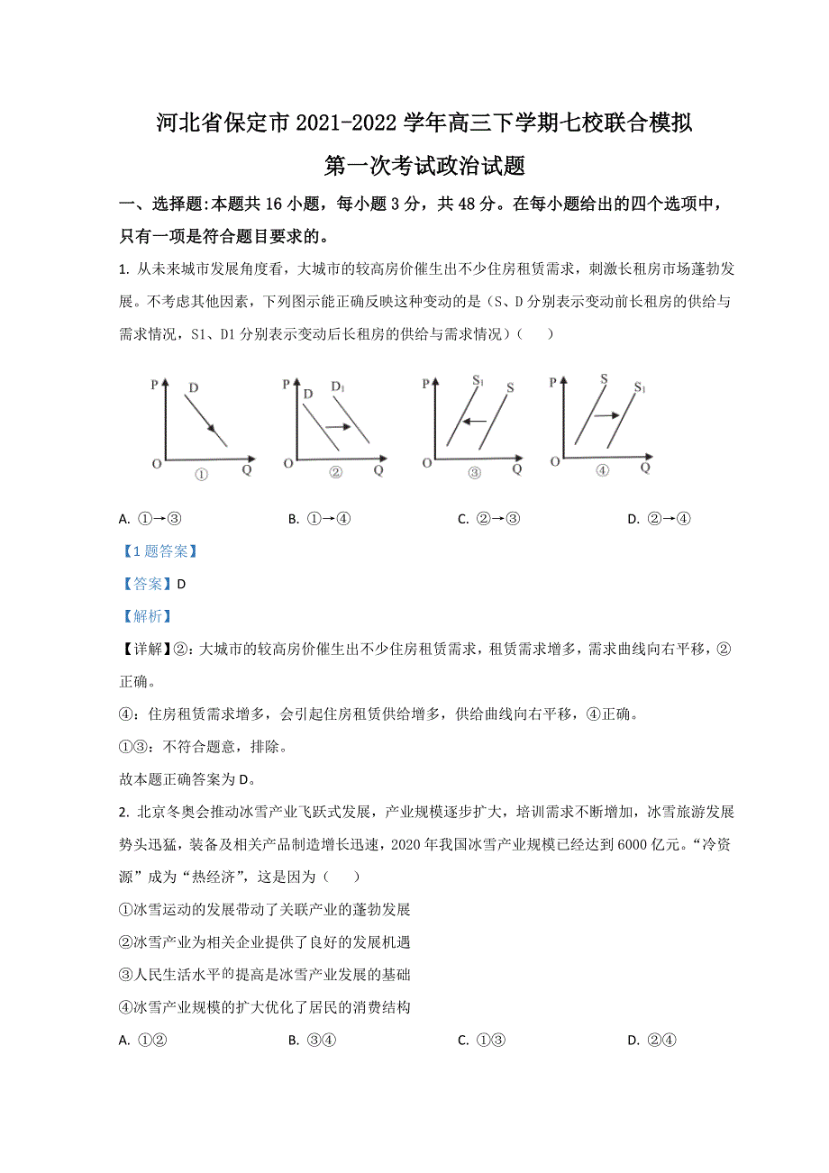 河北省保定市七校2022届高三下学期3月一模联考政治试题 WORD版含解析.doc_第1页