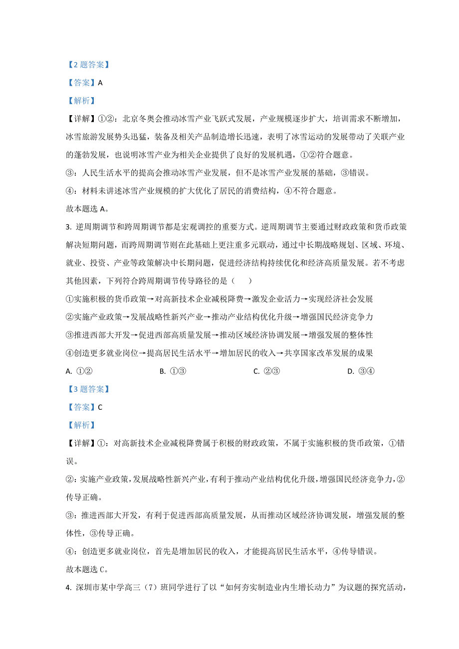 河北省保定市七校2022届高三下学期3月一模联考政治试题 WORD版含解析.doc_第2页