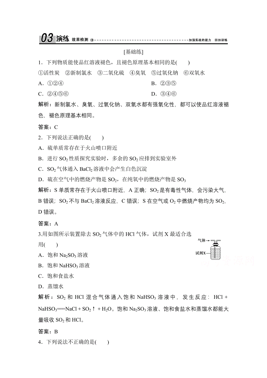 2020-2021学年新教材鲁科版化学必修1作业：第3章 第2节 第2课时　二氧化硫 WORD版含解析.doc_第1页