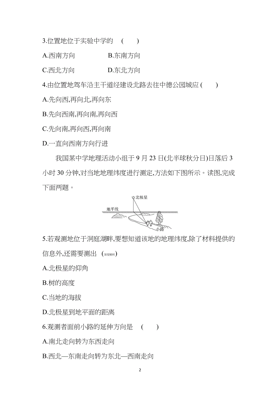 新教材2022版地理鲁教版必修第一册提升训练：第一单元 单元活动　判别地理方向 WORD版含解析.docx_第2页