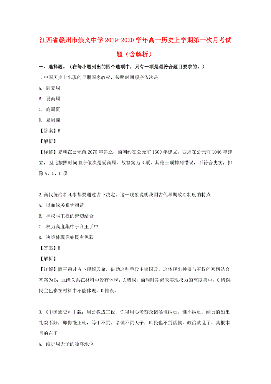 江西省赣州市崇义中学2019-2020学年高一历史上学期第一次月考试题（含解析）.doc_第1页