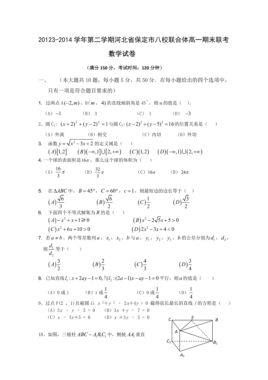 河北省保定市八校2013-2014学年高一第二学期联合体期末联考（数学文） WORD版含答案.doc_第1页