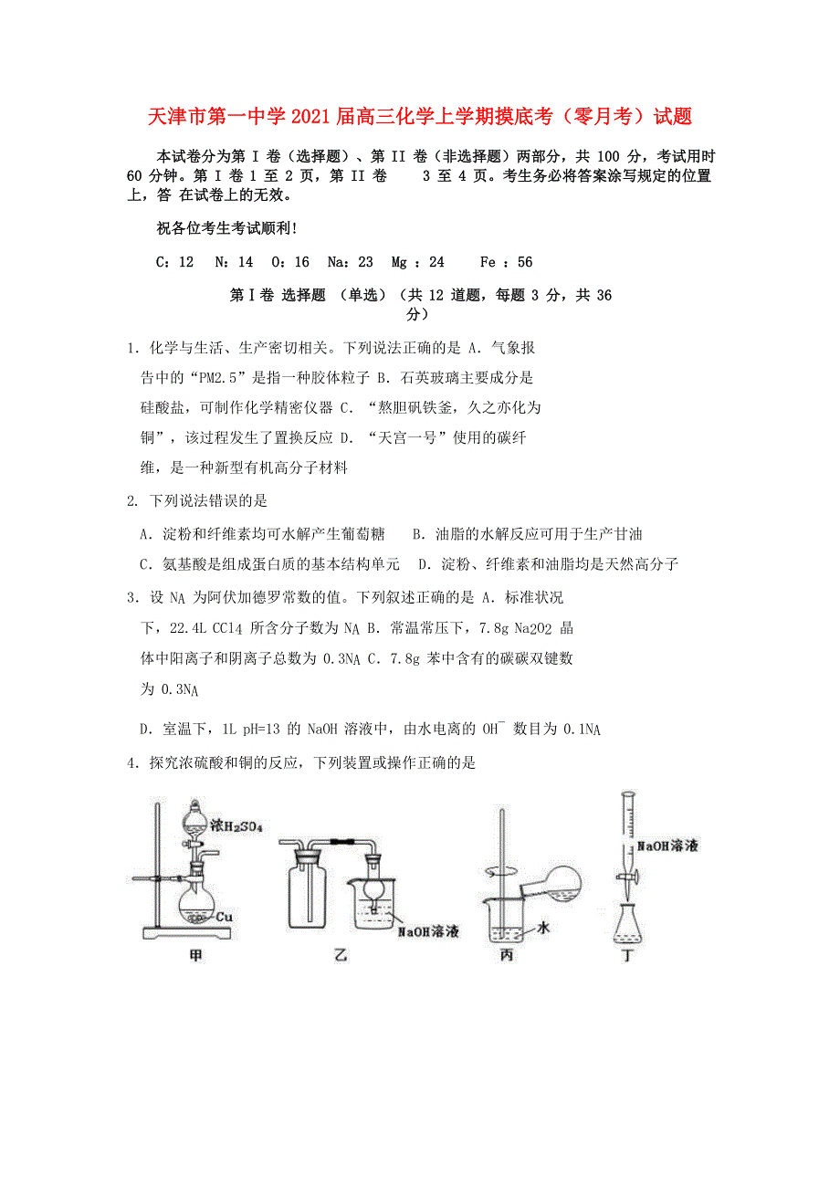 天津市第一中学2021届高三化学上学期摸底考（零月考）试题.doc_第1页