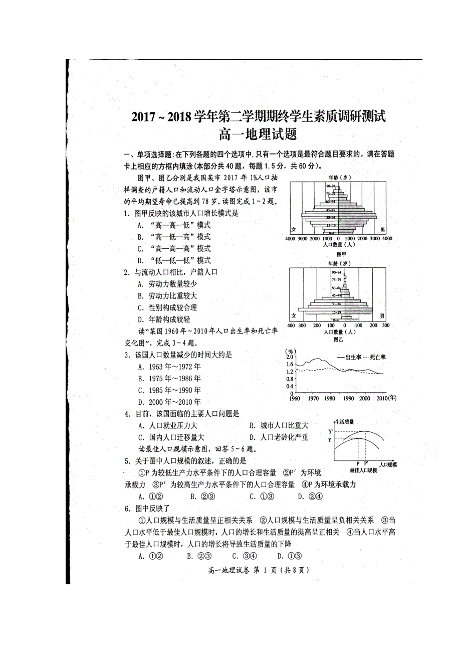 江苏省南通市启东市2017-2018学年高一下学期期末考试地理试题 扫描版缺答案.doc_第1页