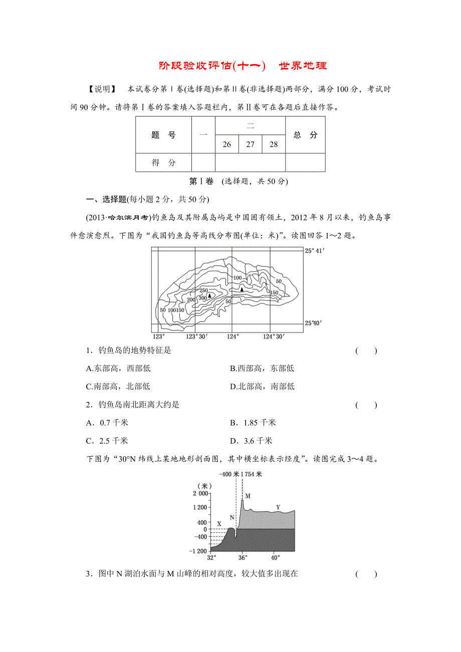 2014届高考地理（广西专用）一轮复习阶段验收评估：第11单元 文化景观、旅游活动、世界政治经济地理格局 WORD版含解析.doc_第1页