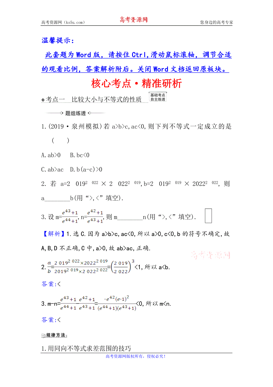 2021版新课改地区高考数学（人教B版）一轮复习攻略核心考点·精准研析 6-1 不等式的性质、一元二次不等式的解法 WORD版含解析.doc_第1页