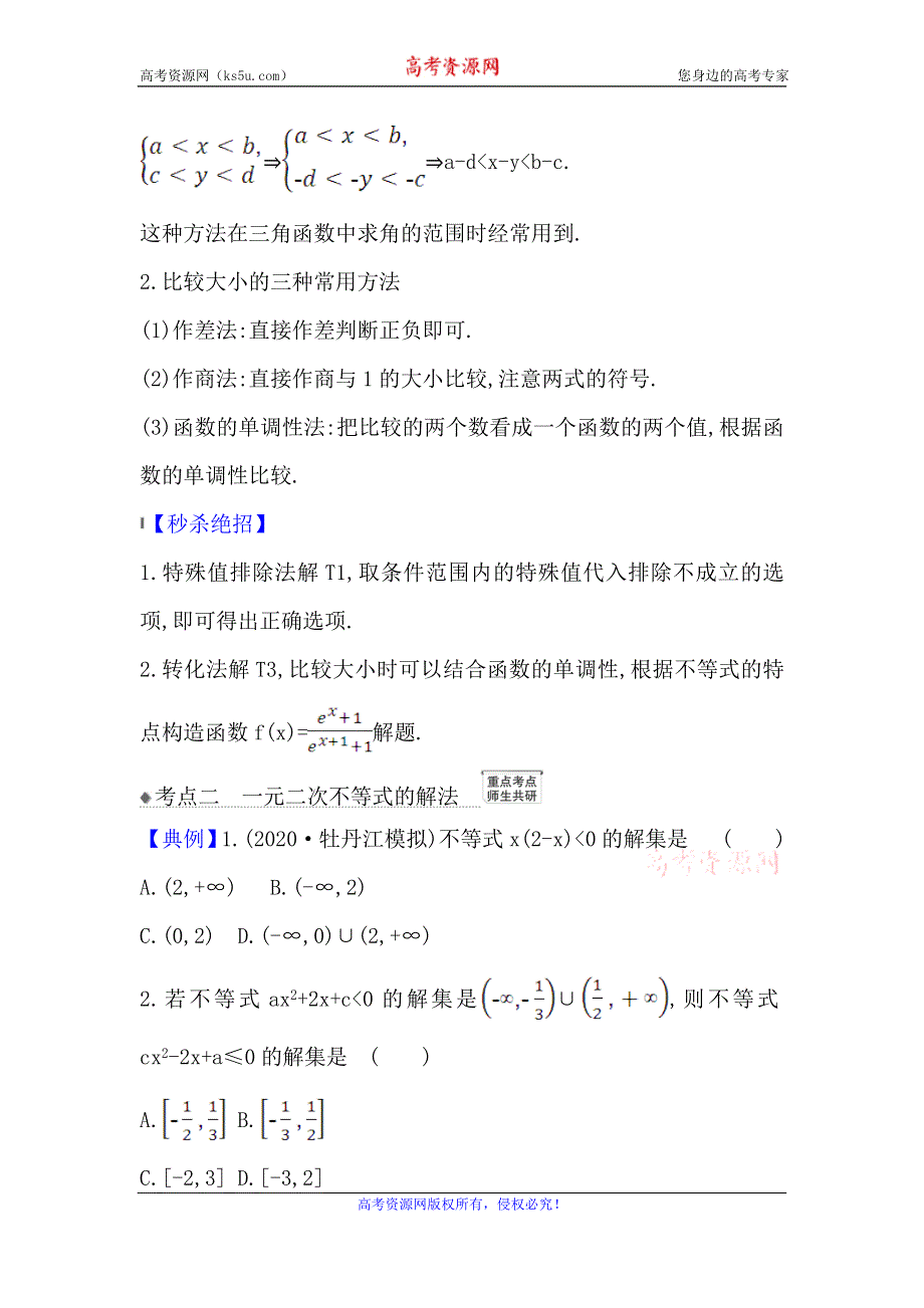 2021版新课改地区高考数学（人教B版）一轮复习攻略核心考点·精准研析 6-1 不等式的性质、一元二次不等式的解法 WORD版含解析.doc_第2页