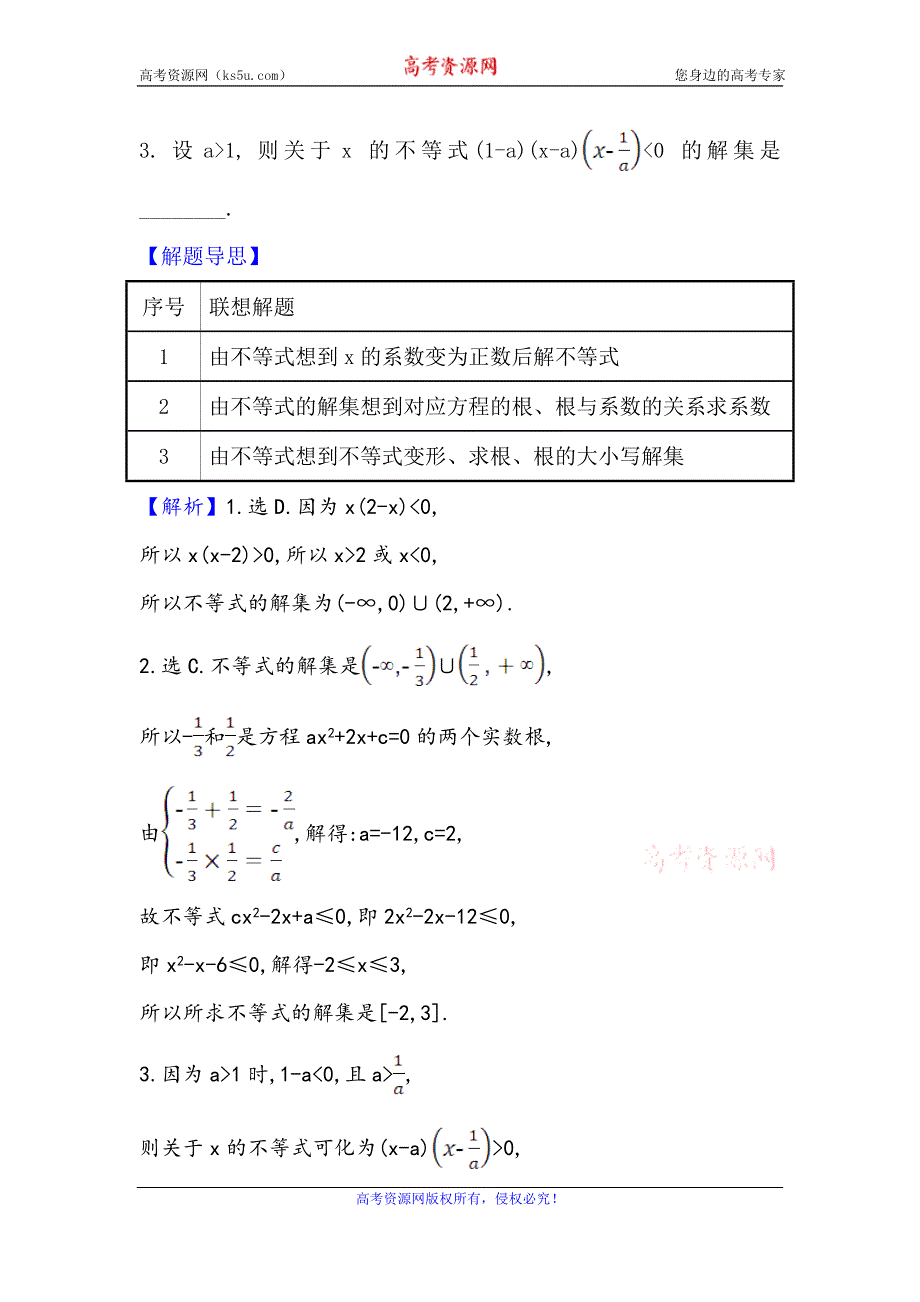 2021版新课改地区高考数学（人教B版）一轮复习攻略核心考点·精准研析 6-1 不等式的性质、一元二次不等式的解法 WORD版含解析.doc_第3页