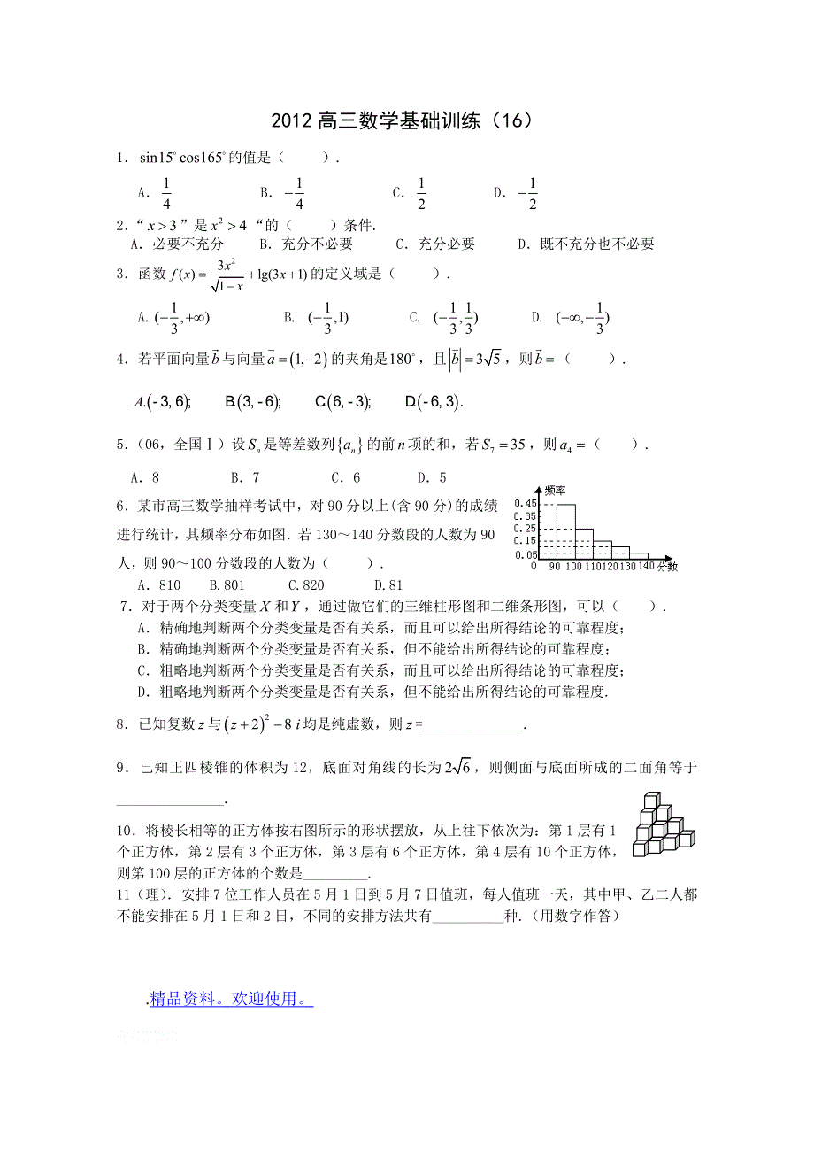 2012高三数学基础训练16.doc_第1页