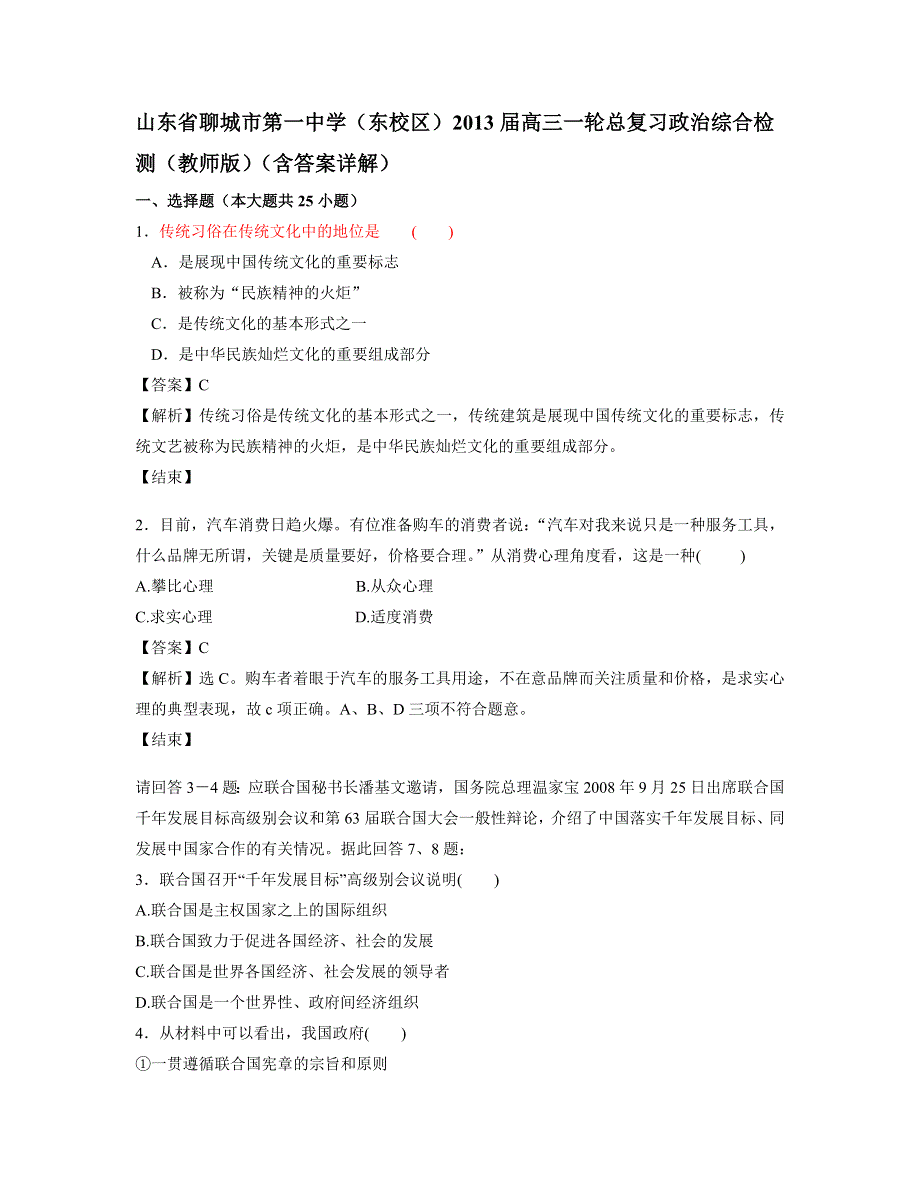 山东省聊城市第一中学（东校区）2013届高三一轮总复习政治综合检测（教师版）.doc_第1页