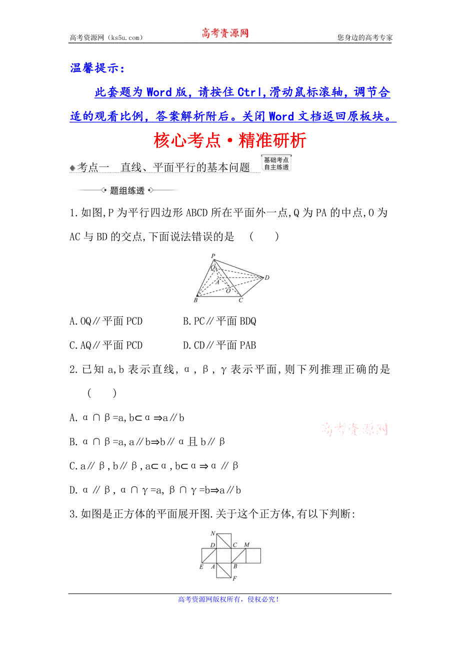 2021版新课改地区高考数学（人教B版）一轮复习攻略核心考点·精准研析 8-3 空间中的平行关系 WORD版含解析.doc_第1页