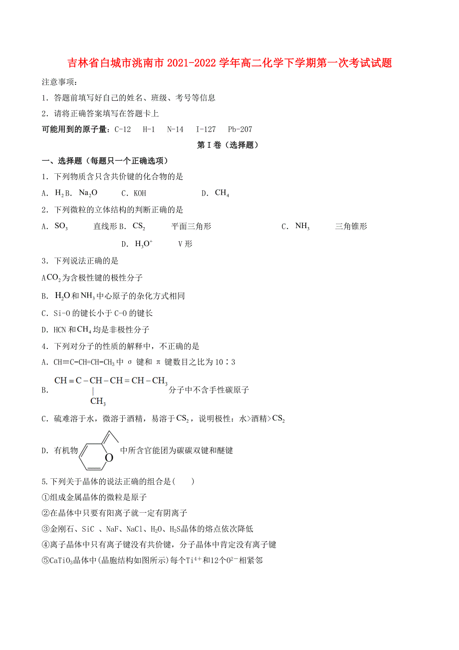 吉林省白城市洮南市2021-2022学年高二化学下学期第一次考试试题.doc_第1页