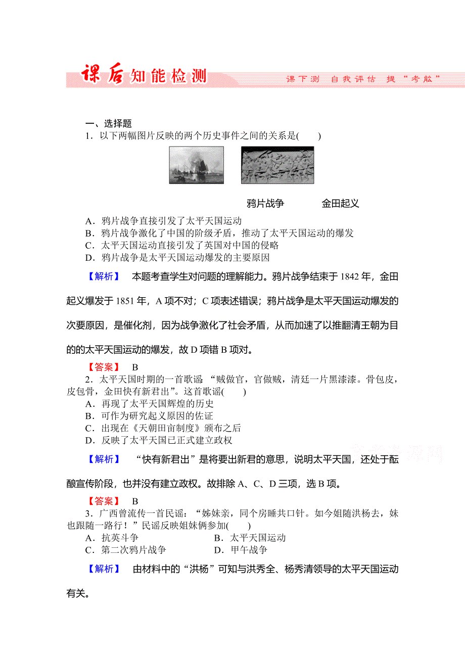 《非常学案》2014-2015学年高中历史（岳麓版）必修1作业：第4单元 第13课 太平天国运动课后知能检测.doc_第1页