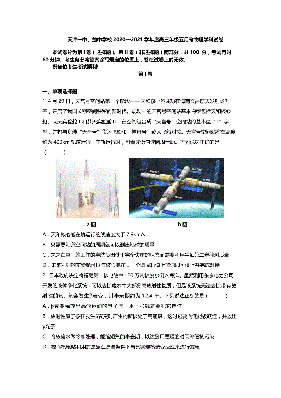 天津市第一中学2021届高三下学期第五次月考物理试题 PDF版含答案.pdf_第1页