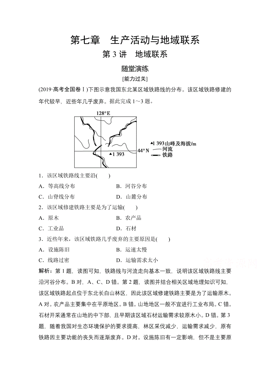 2022高三全国统考地理中图版一轮复习随堂演练：第七章 第3讲　地域联系 WORD版含解析.doc_第1页