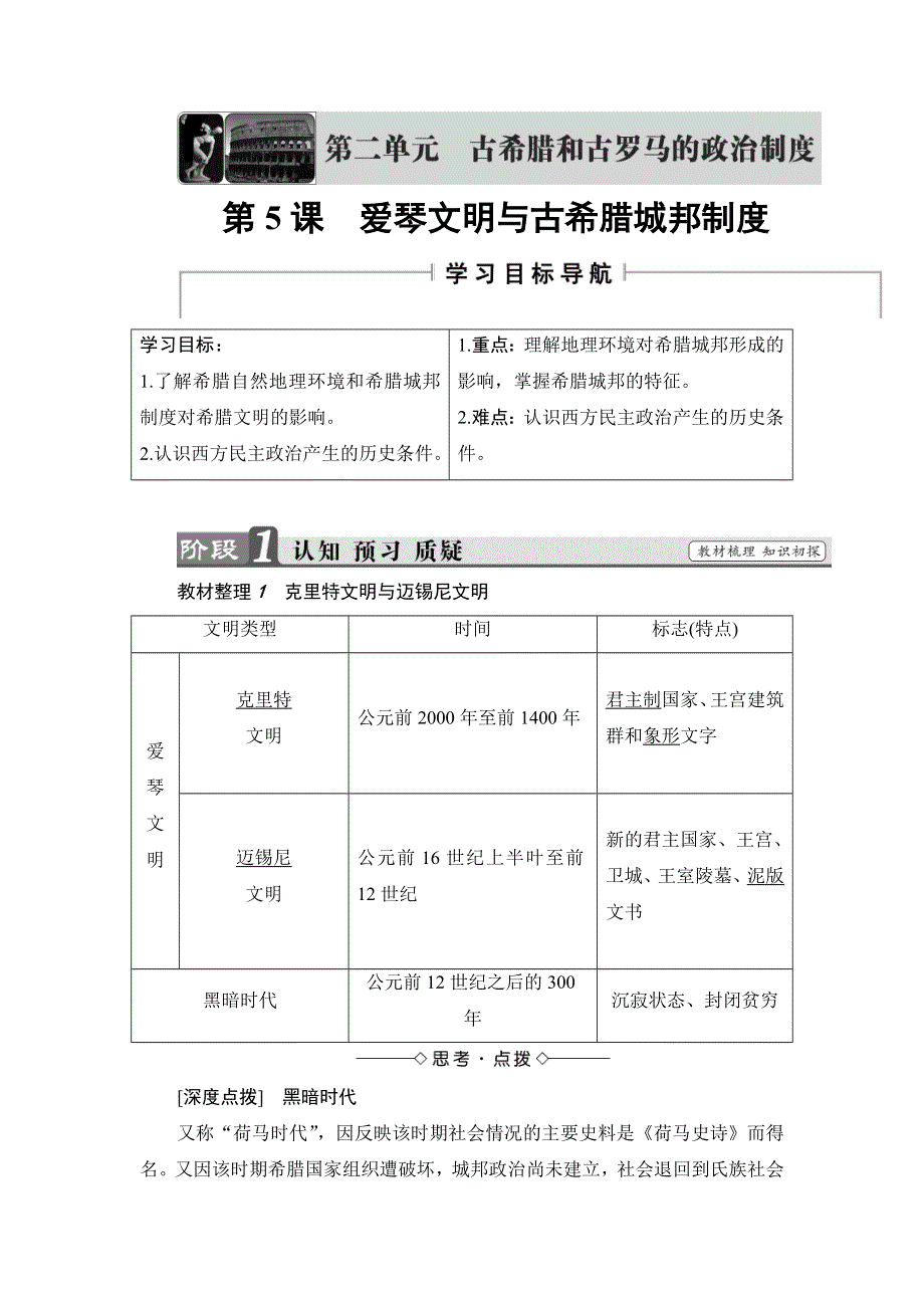 《非常学案》2017-2018学年高中历史岳麓版必修1学案： 第2单元 第5课 爱琴文明与古希腊城邦制度 WORD版含答案.doc_第1页