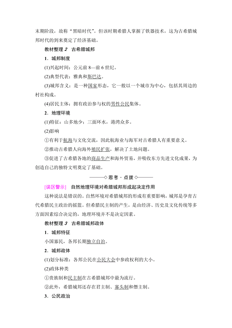 《非常学案》2017-2018学年高中历史岳麓版必修1学案： 第2单元 第5课 爱琴文明与古希腊城邦制度 WORD版含答案.doc_第2页