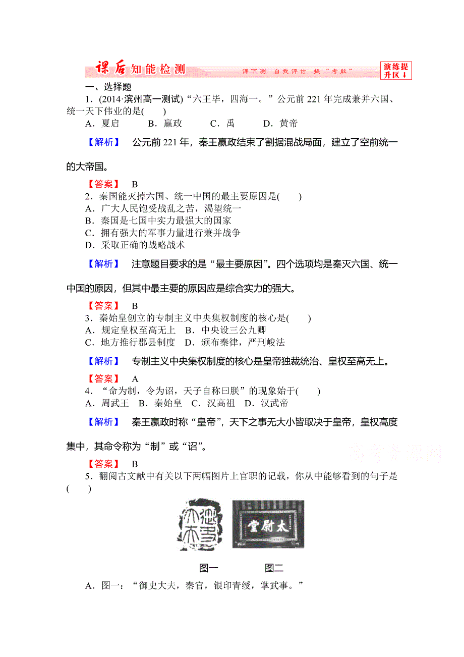 《非常学案》2014-2015学年高中历史（岳麓版）必修1作业：第1单元 第2课 大一统与秦朝中央集权制度的确立课后知能检测.doc_第1页