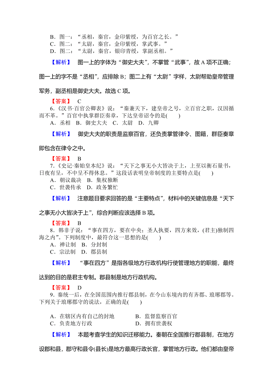 《非常学案》2014-2015学年高中历史（岳麓版）必修1作业：第1单元 第2课 大一统与秦朝中央集权制度的确立课后知能检测.doc_第2页