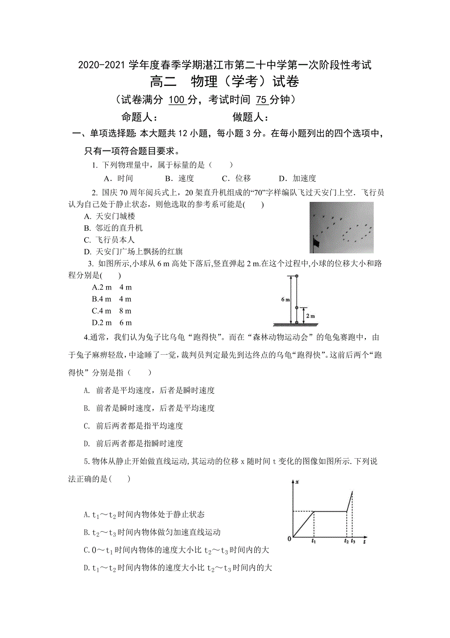 广东省湛江市第二十中学2020-2021学年高二下学期第一阶段考试物理（学考）试卷 WORD版含答案.doc_第1页