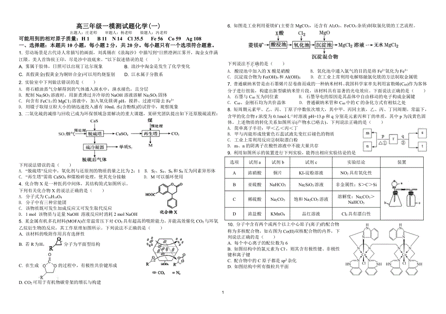 山东省聊城市第一中学2021届高考一模化学试题（可编辑） PDF版含答案.pdf_第1页