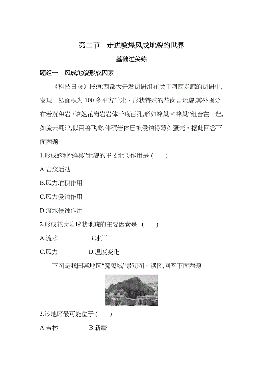 新教材2022版地理鲁教版必修第一册提升训练：第三单元 第二节　走进敦煌风成地貌的世界 WORD版含解析.docx_第1页