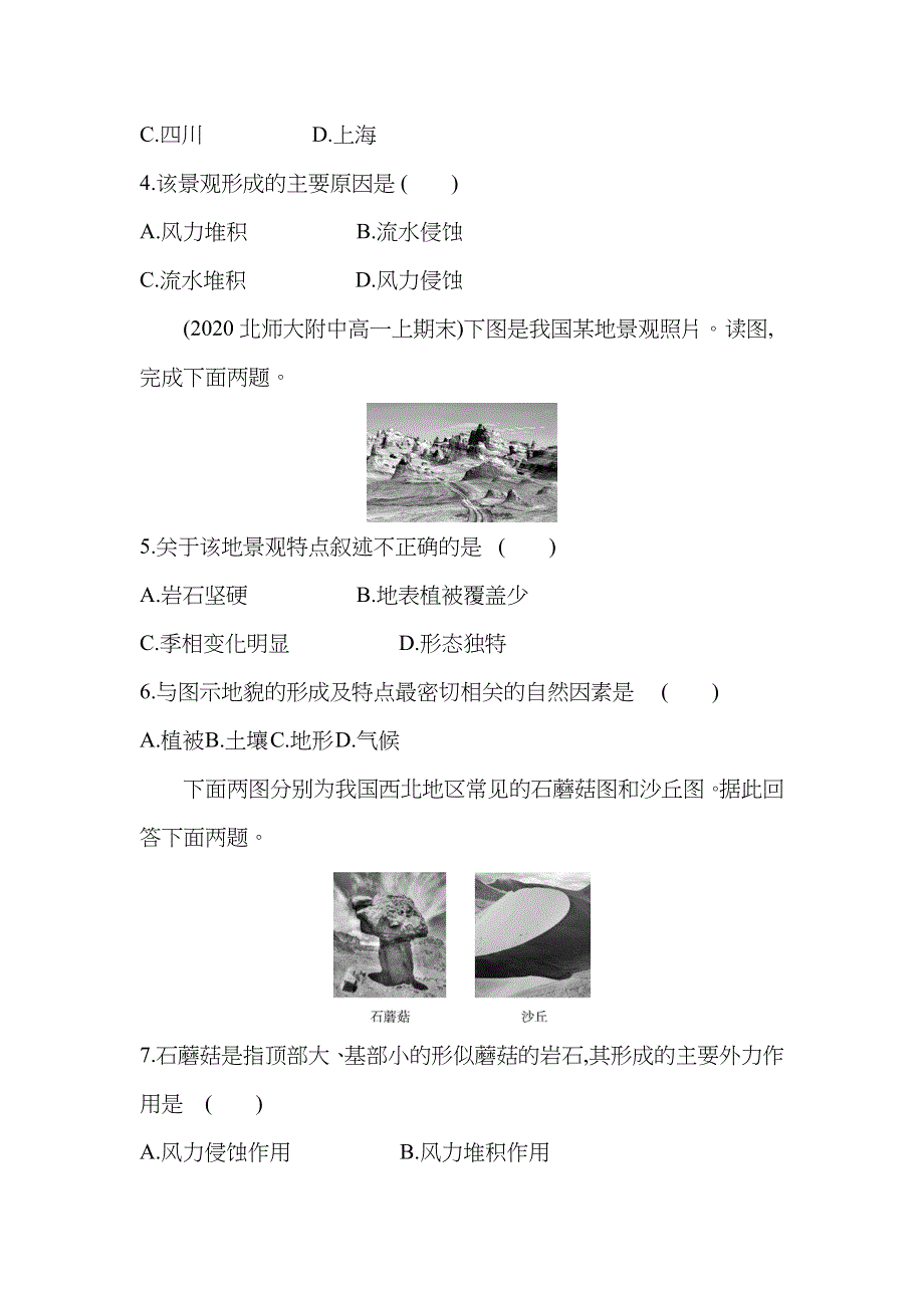 新教材2022版地理鲁教版必修第一册提升训练：第三单元 第二节　走进敦煌风成地貌的世界 WORD版含解析.docx_第2页