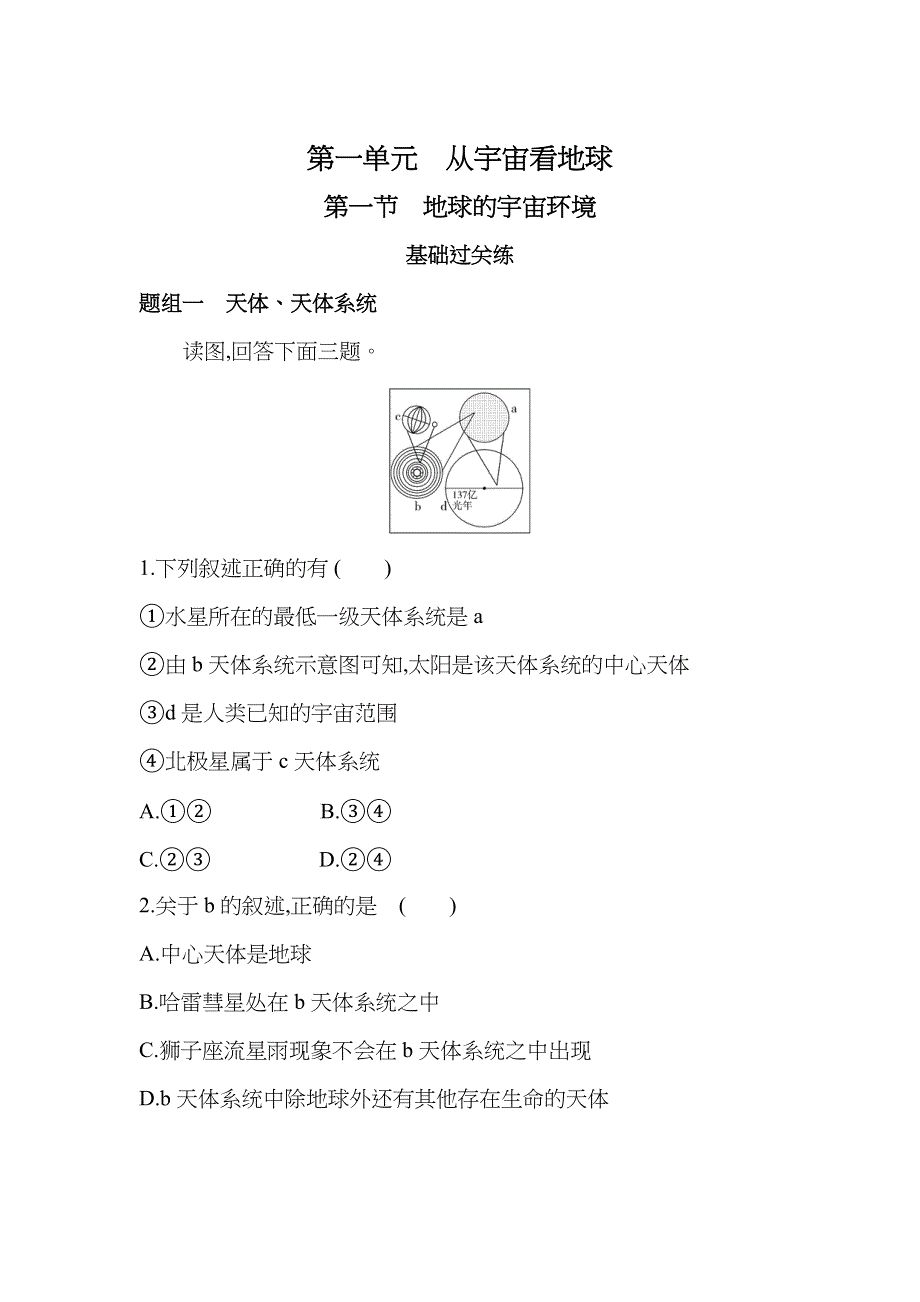 新教材2022版地理鲁教版必修第一册提升训练：第一单元 第一节　地球的宇宙环境 WORD版含解析.docx_第1页