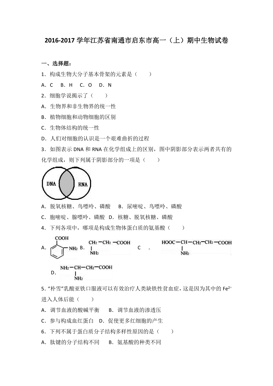 江苏省南通市启东市2016-2017学年高一上学期期中生物试卷 WORD版含解析.doc_第1页