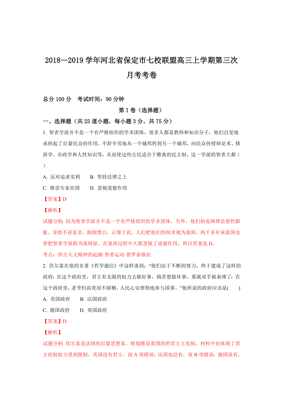 河北省保定市七校联盟2019届高三上学期第三次月考历史试卷 WORD版含解析.doc_第1页