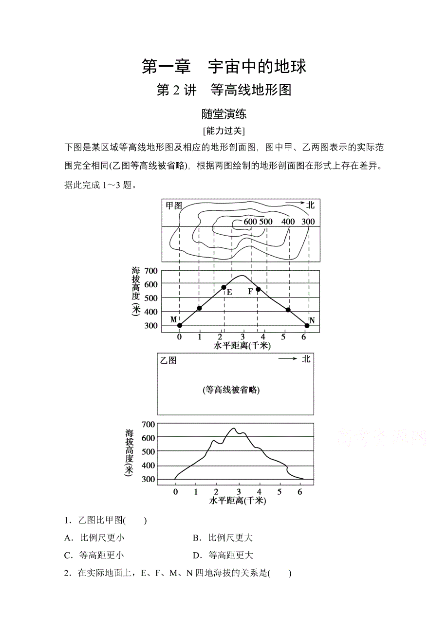 2022高三全国统考地理中图版一轮复习随堂演练：第一章 第2讲　等高线地形图 WORD版含解析.doc_第1页