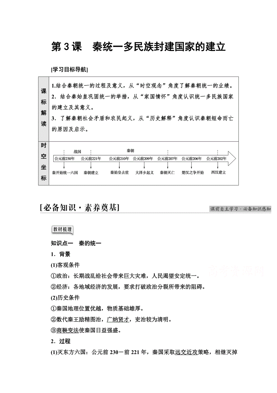 2021-2022学年新教材历史部编版中外历史纲要上学案：第1单元 第3课　秦统一多民族封建国家的建立 WORD版含答案.doc_第1页